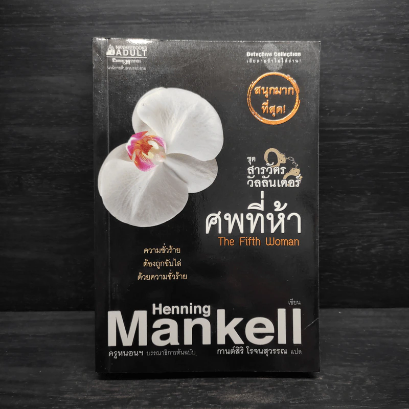 สารวัตรวัลลันเดอร์ ตอน ศพที่ห้า - Henning Mankell รูปที่ 1