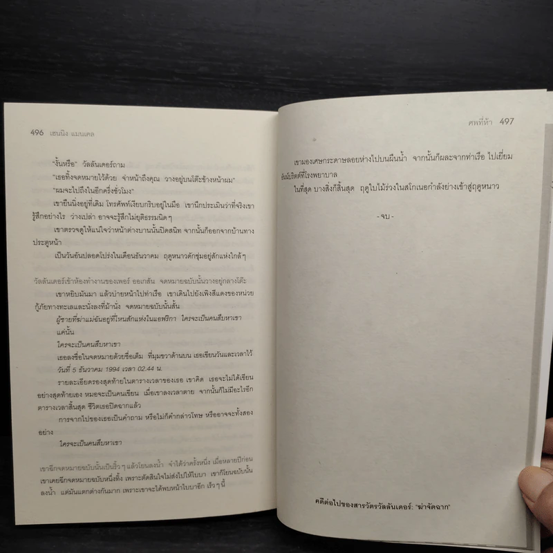 สารวัตรวัลลันเดอร์ ตอน ศพที่ห้า - Henning Mankell รูปที่ 8