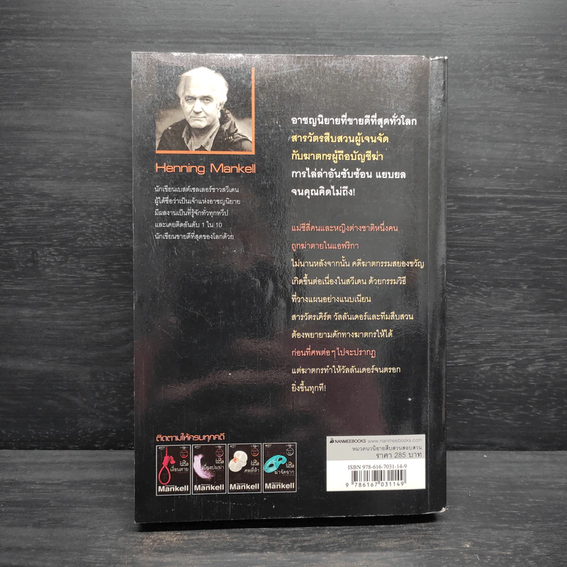 สารวัตรวัลลันเดอร์ ตอน ศพที่ห้า - Henning Mankell รูปที่ 2