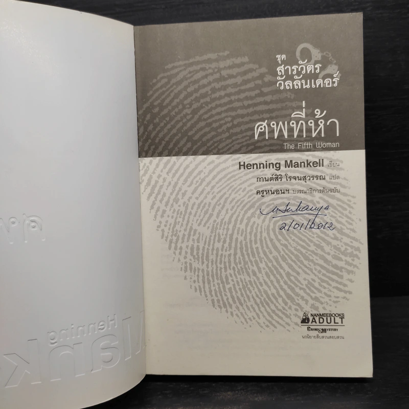 สารวัตรวัลลันเดอร์ ตอน ศพที่ห้า - Henning Mankell รูปที่ 5