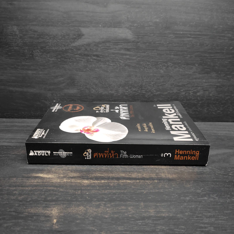 สารวัตรวัลลันเดอร์ ตอน ศพที่ห้า - Henning Mankell รูปที่ 3