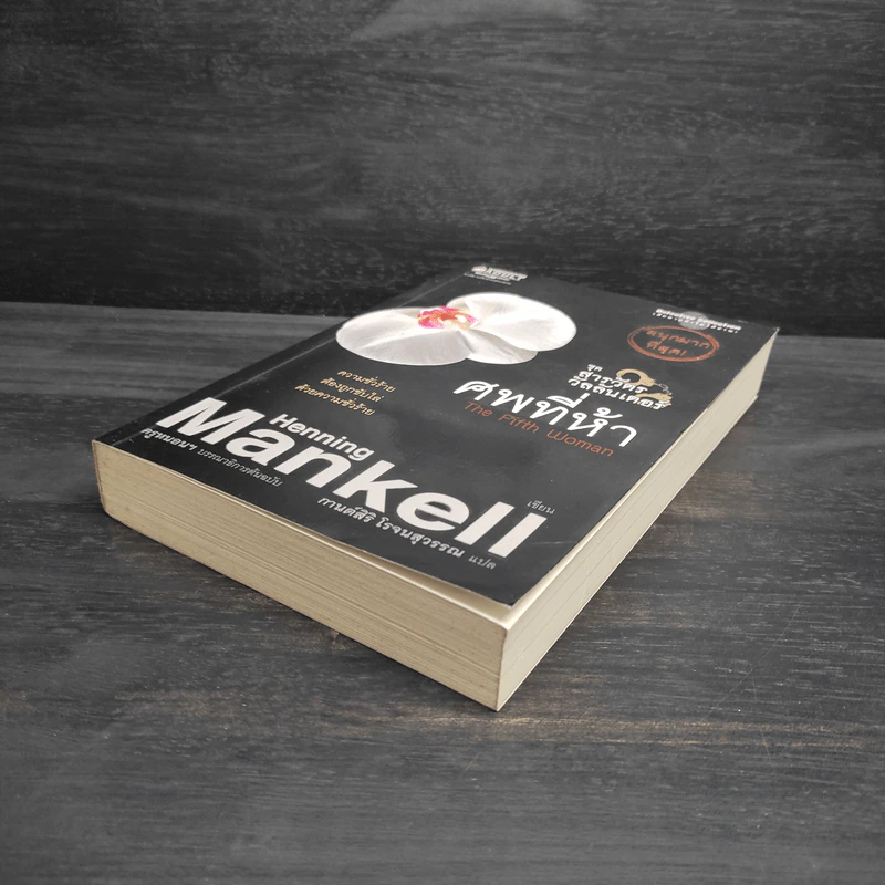 สารวัตรวัลลันเดอร์ ตอน ศพที่ห้า - Henning Mankell รูปที่ 4