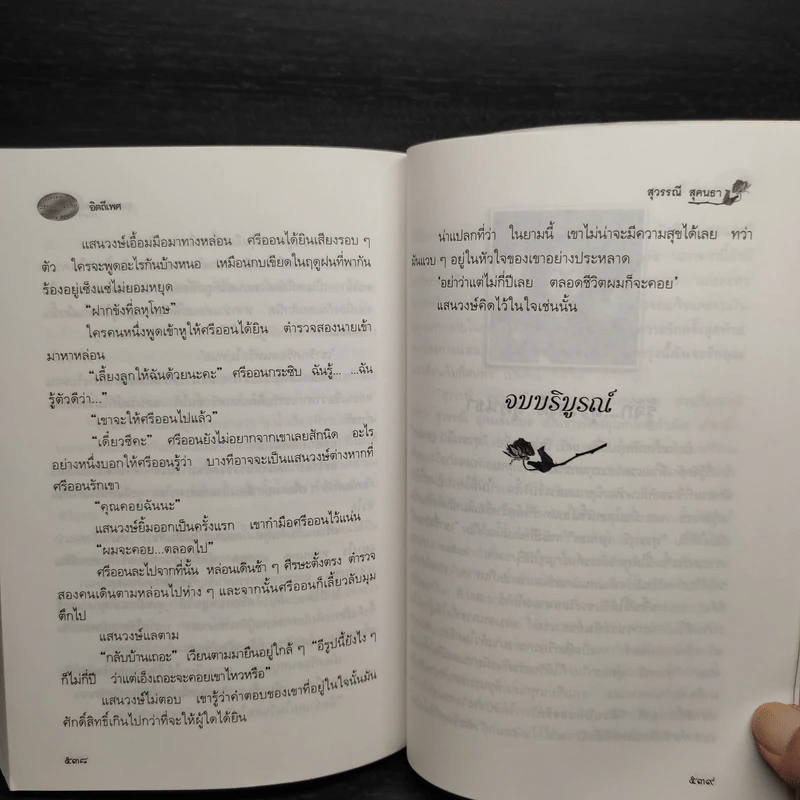 อิตถีเพศ - สุวรรณี สุคนธา รูปที่ 7