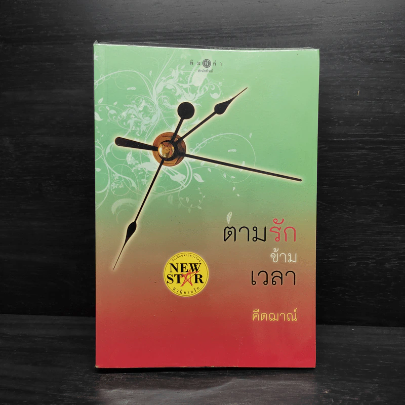ตามรักข้ามเวลา - คีตฌาณ์ รูปที่ 1