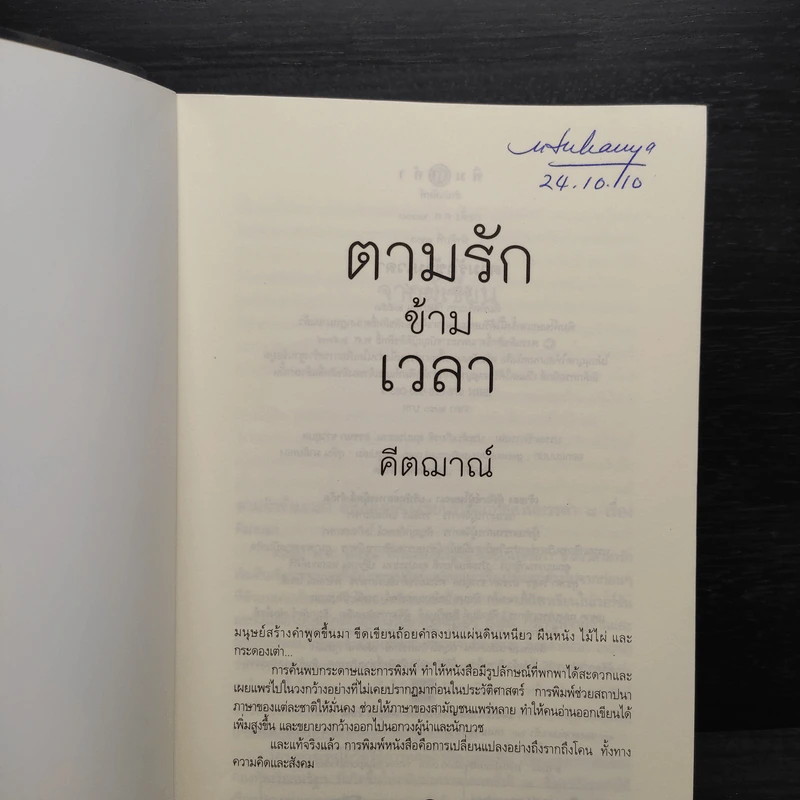 ตามรักข้ามเวลา - คีตฌาณ์ รูปที่ 5