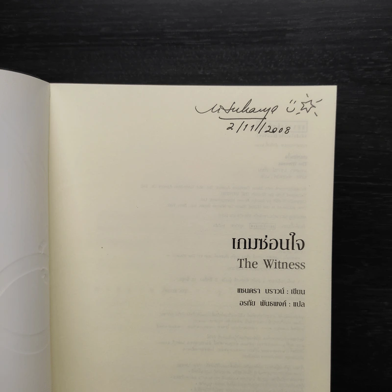 เกมซ่อนใจ - Sandra Brown (ซานดร้า บราวน์) รูปที่ 5