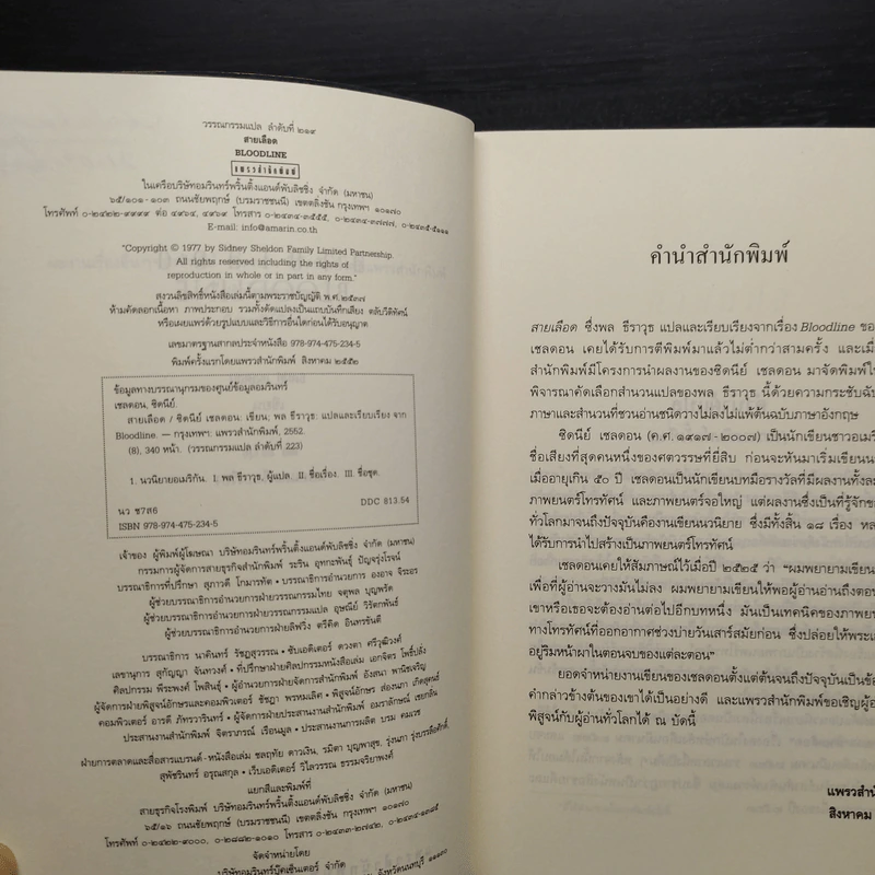 สายเลือด Bloodline - Sidney Sheldon รูปที่ 6
