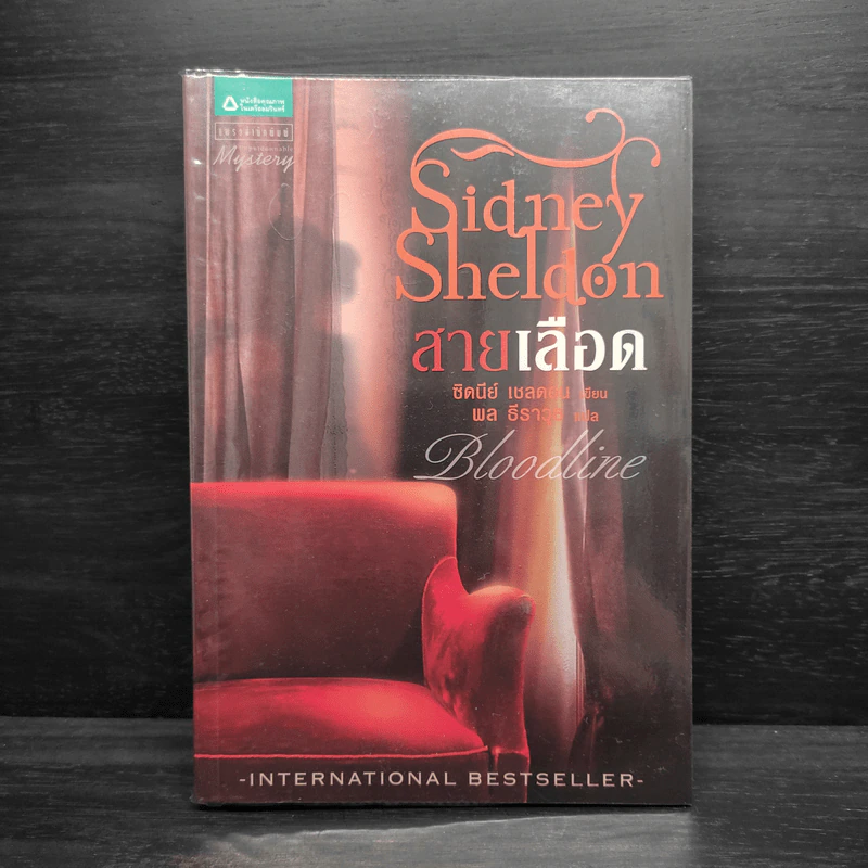 สายเลือด Bloodline - Sidney Sheldon รูปที่ 1