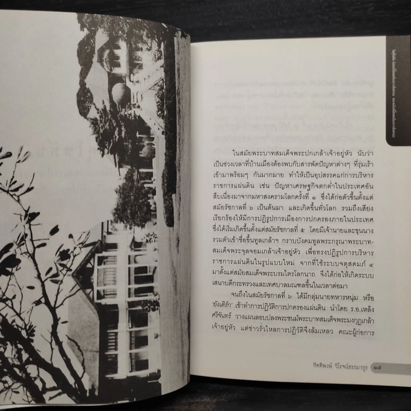 วังแตก - กิติพงษ์ วิโรจน์ธรรมากูร รูปที่ 7