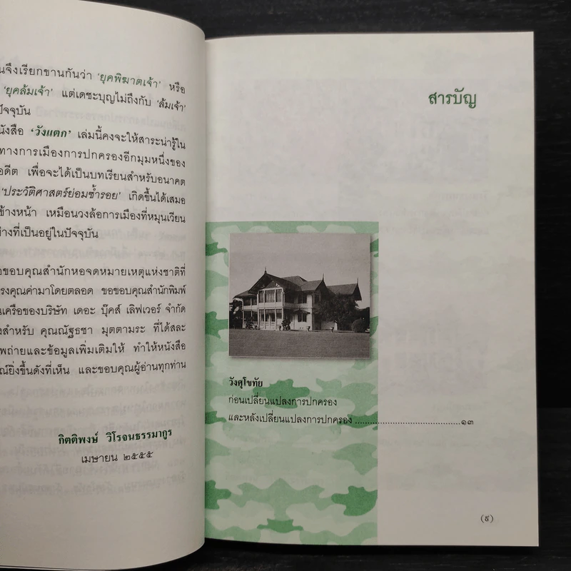 วังแตก - กิติพงษ์ วิโรจน์ธรรมากูร รูปที่ 6