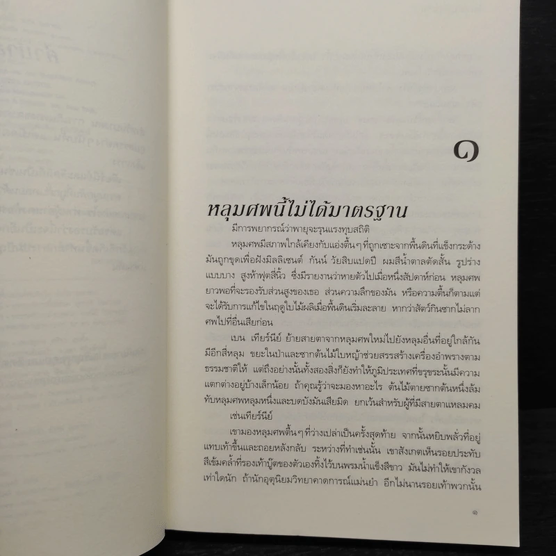 คืนแค้นแสนรัก - Sandra Brown (แซนดรา บราวน์) รูปที่ 6