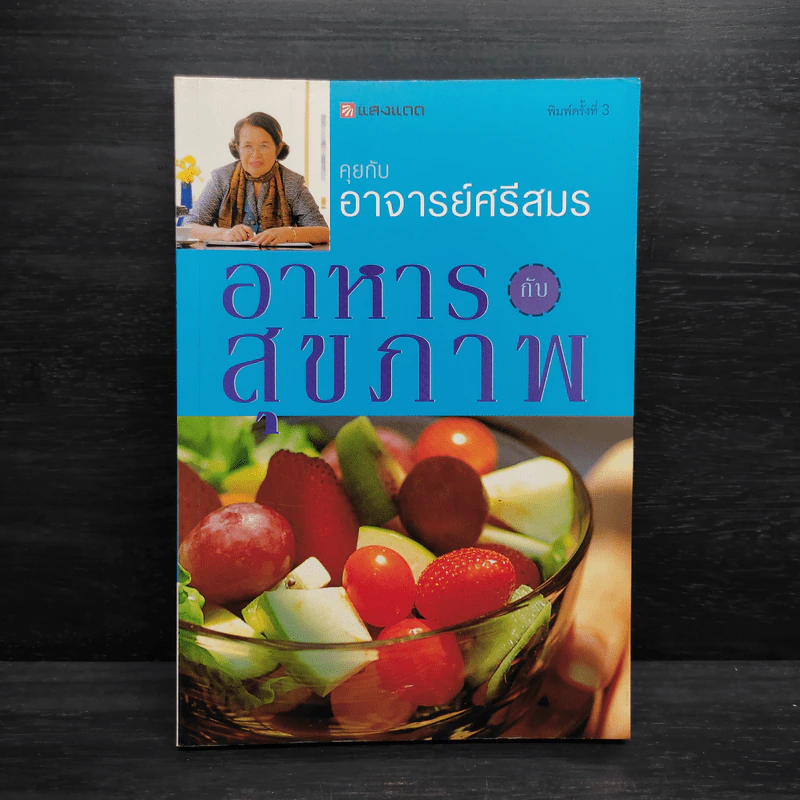 คุยกับอาจารย์ศรีสมร อาหารกับสุขภาพ รูปที่ 1