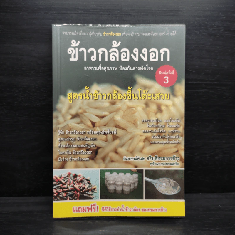 ข้าวกล้องงอก สูตรน้ำข้าวกล้องขึ้นโต๊ะเสวย รูปที่ 1