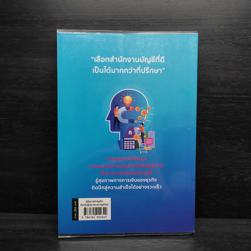 คู่มือการทำธุรกิจ สำหรับผู้ประกอบการยุคใหม่ - ธนัย นพคุณ รูปที่ 2
