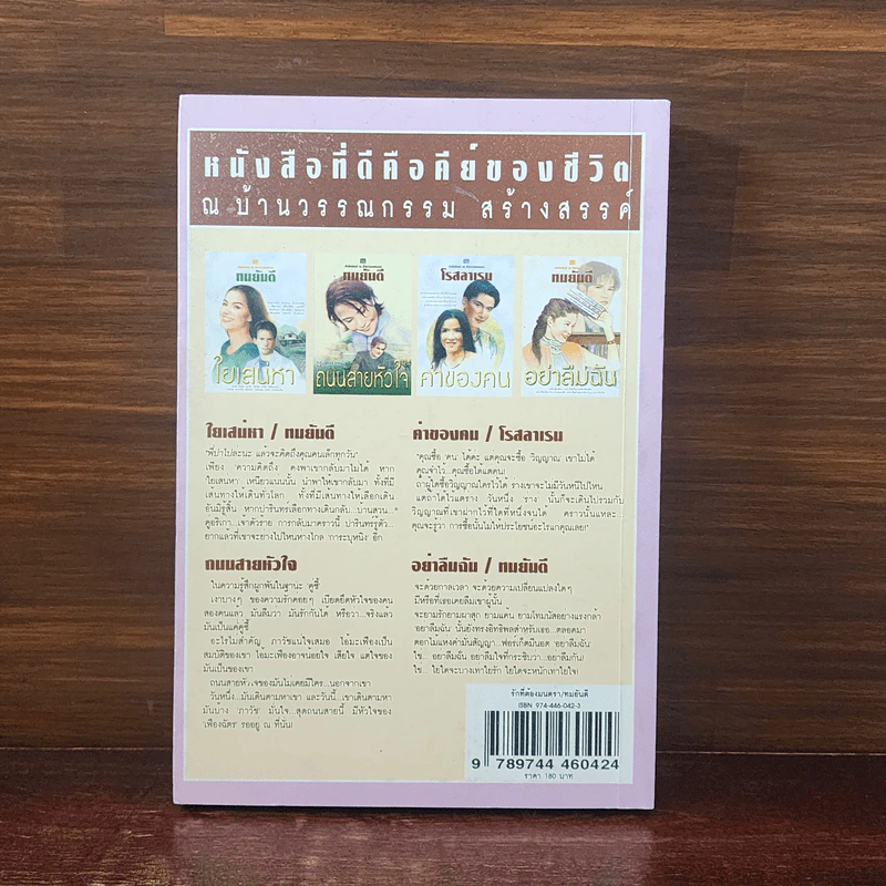 รักที่ต้องมนตรา - ทมยันตี รูปที่ 6