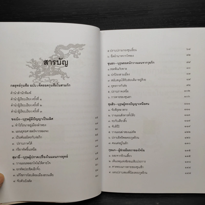 กลยุทธ์กุนซือ ฉบับ เจ็ดยอดกุนซือในสามก๊ก - อดุลย์ รัตนมั่นเกษม รูปที่ 8