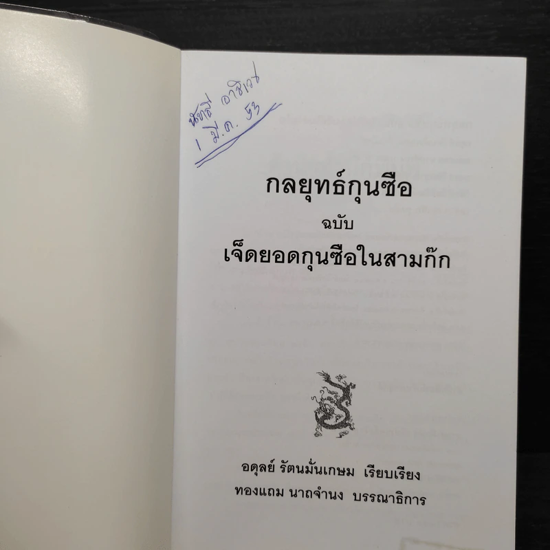 กลยุทธ์กุนซือ ฉบับ เจ็ดยอดกุนซือในสามก๊ก - อดุลย์ รัตนมั่นเกษม รูปที่ 6