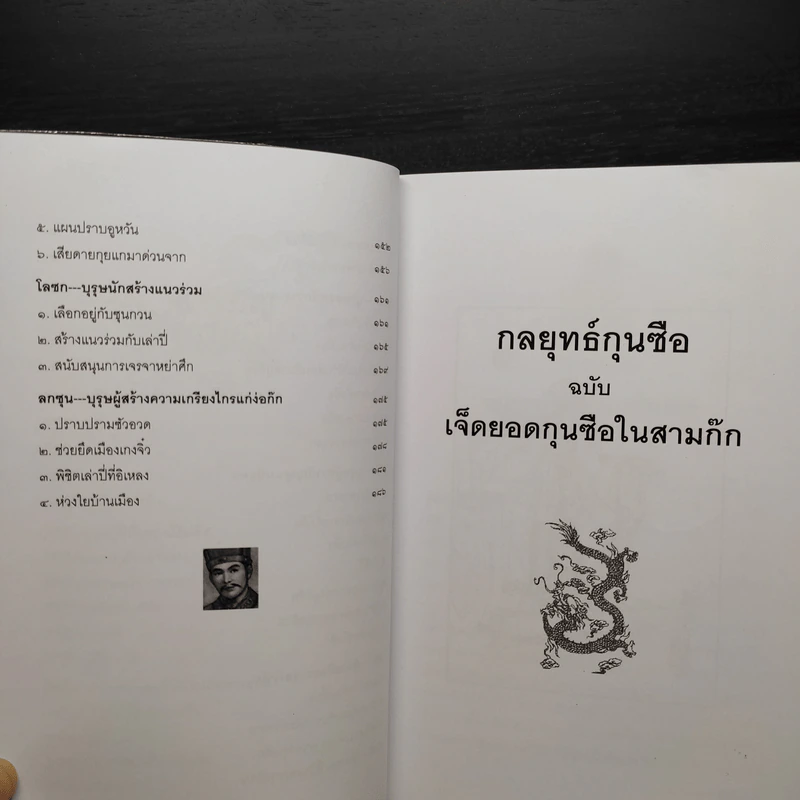 กลยุทธ์กุนซือ ฉบับ เจ็ดยอดกุนซือในสามก๊ก - อดุลย์ รัตนมั่นเกษม รูปที่ 9
