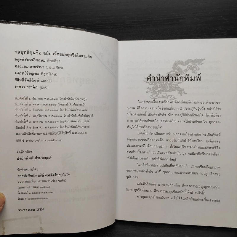 กลยุทธ์กุนซือ ฉบับ เจ็ดยอดกุนซือในสามก๊ก - อดุลย์ รัตนมั่นเกษม รูปที่ 7