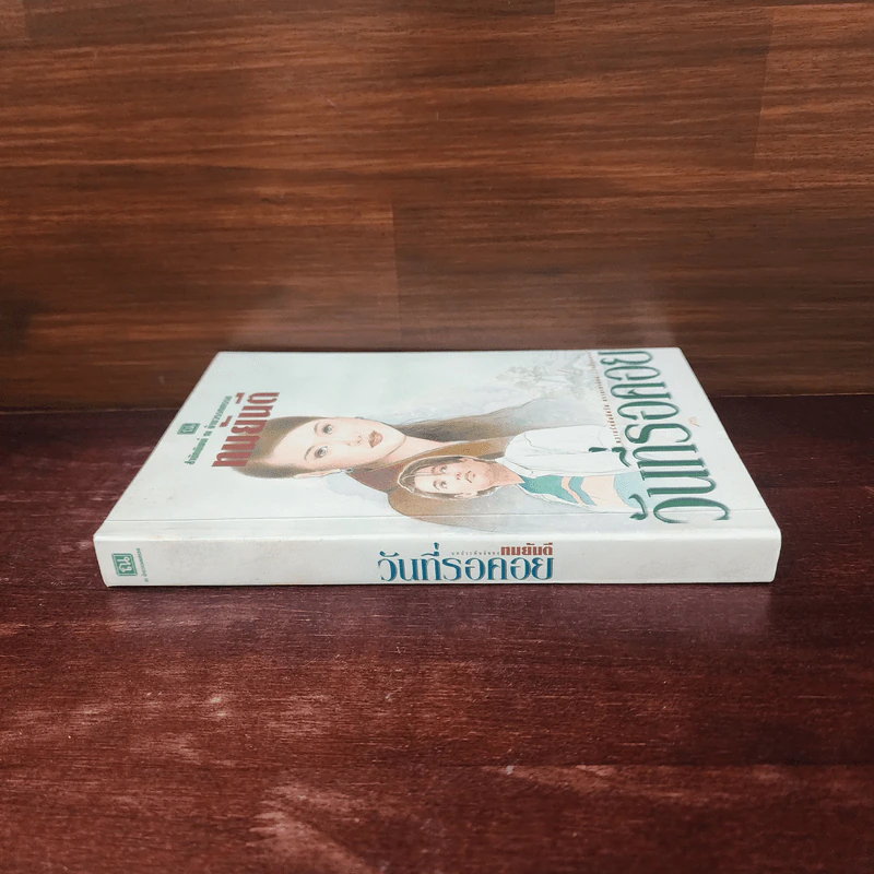 วันที่รอคอย - ทมยันตี รูปที่ 2