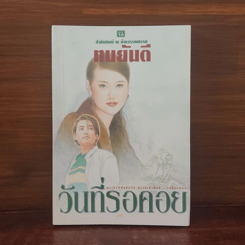 วันที่รอคอย - ทมยันตี รูปที่ 1