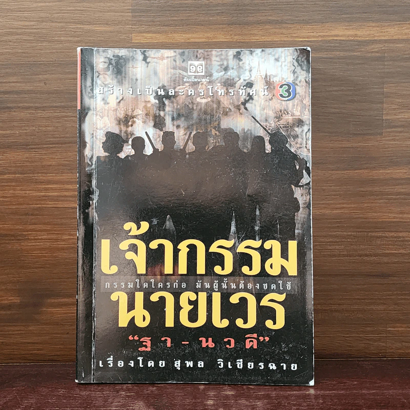 เจ้ากรรมนายเวร - ฐา-นวดี รูปที่ 1