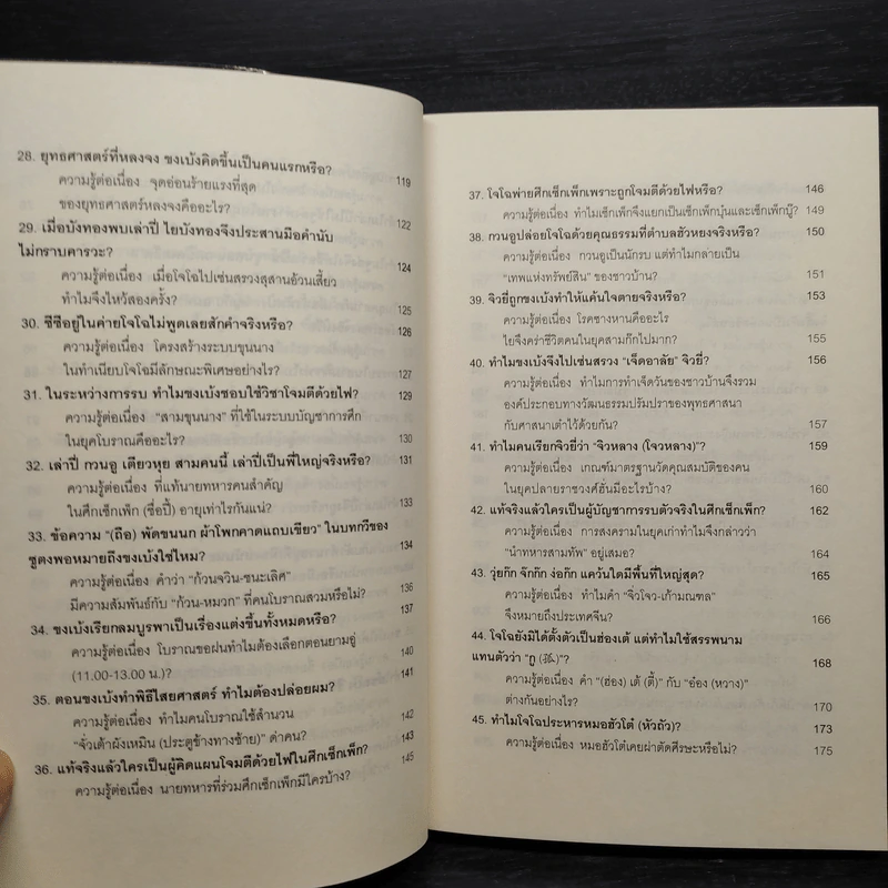 101 คำถามสามก๊ก - หลีฉวนจวินและคณะ รูปที่ 7