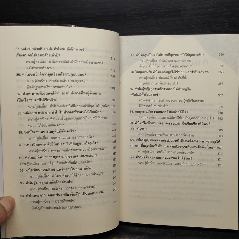 101 คำถามสามก๊ก - หลีฉวนจวินและคณะ รูปที่ 10