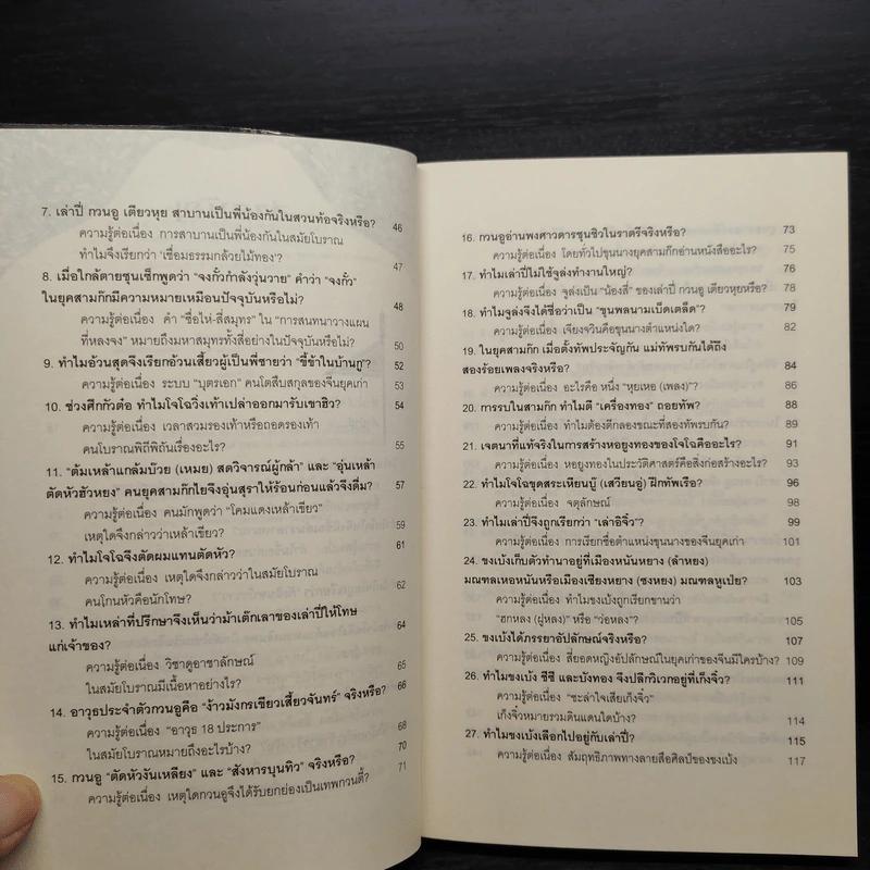 101 คำถามสามก๊ก - หลีฉวนจวินและคณะ รูปที่ 6