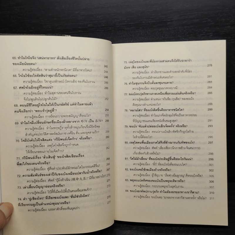 101 คำถามสามก๊ก - หลีฉวนจวินและคณะ รูปที่ 9