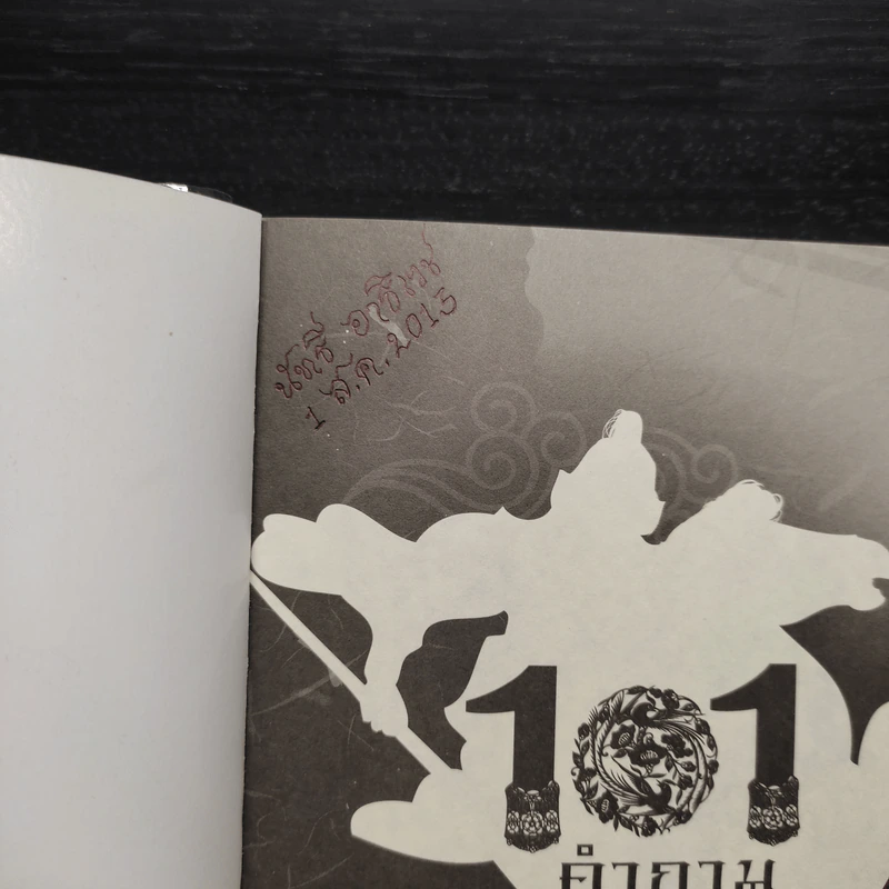 101 คำถามสามก๊ก - หลีฉวนจวินและคณะ รูปที่ 11