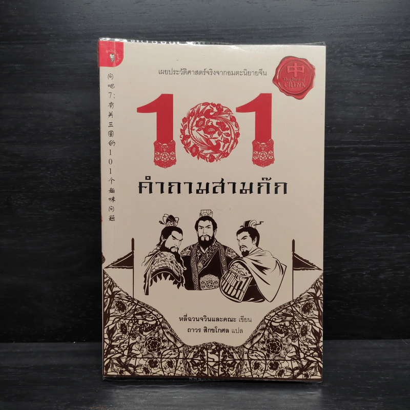 101 คำถามสามก๊ก - หลีฉวนจวินและคณะ รูปที่ 1