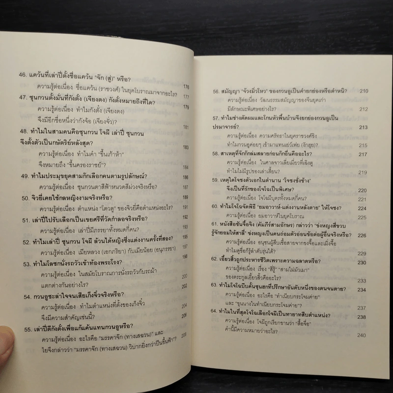 101 คำถามสามก๊ก - หลีฉวนจวินและคณะ รูปที่ 8