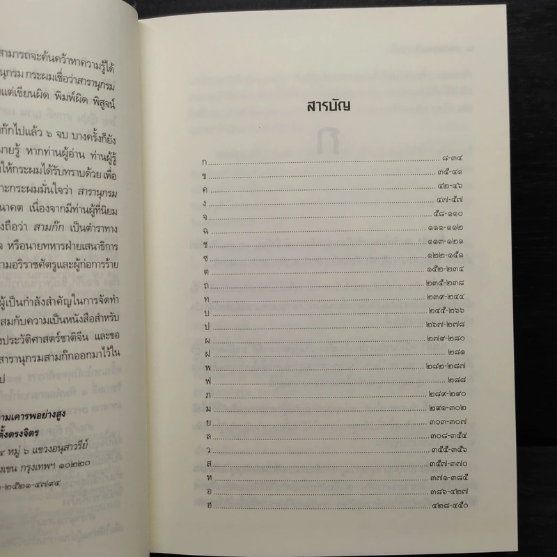 สารานุกรมสามก๊ก - โกวิท ตั้งตรงจิตร รูปที่ 7