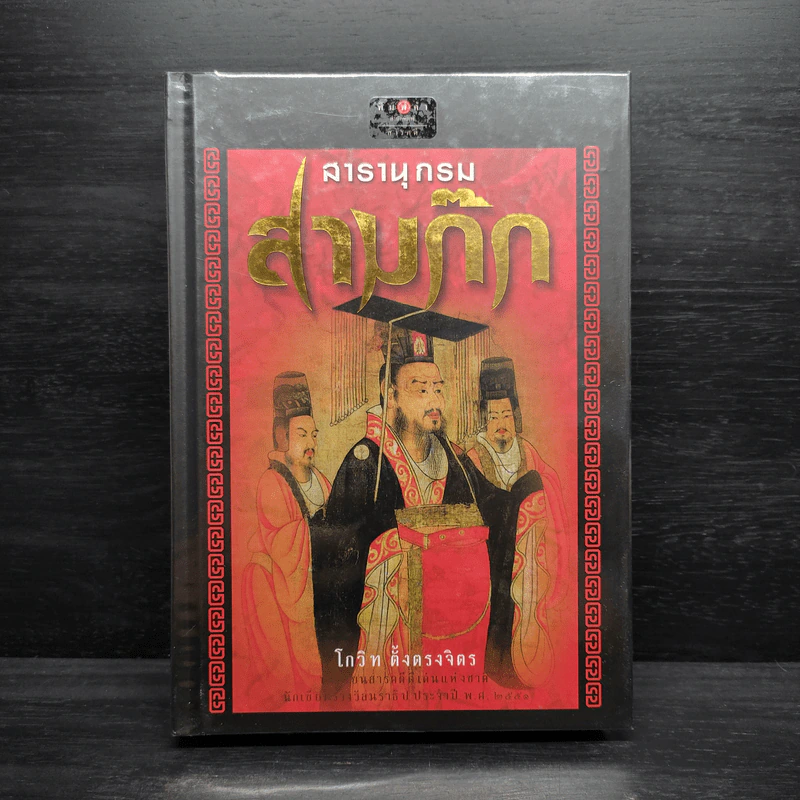 สารานุกรมสามก๊ก - โกวิท ตั้งตรงจิตร รูปที่ 1