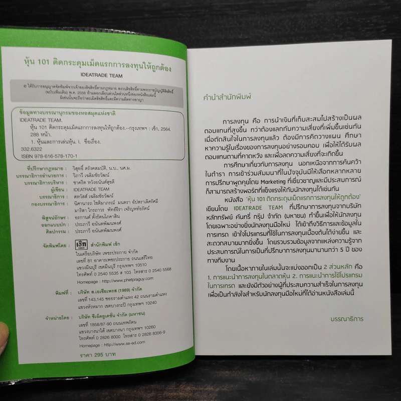 หุ้น 101 ติดกระดุมเม็ดแรก การลงทุนให้ถูกต้อง - IDEATRADE TEAM รูปที่ 5