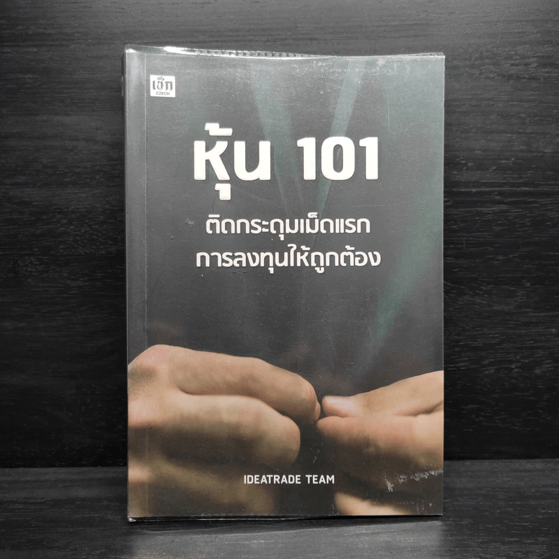 หุ้น 101 ติดกระดุมเม็ดแรก การลงทุนให้ถูกต้อง - IDEATRADE TEAM รูปที่ 1
