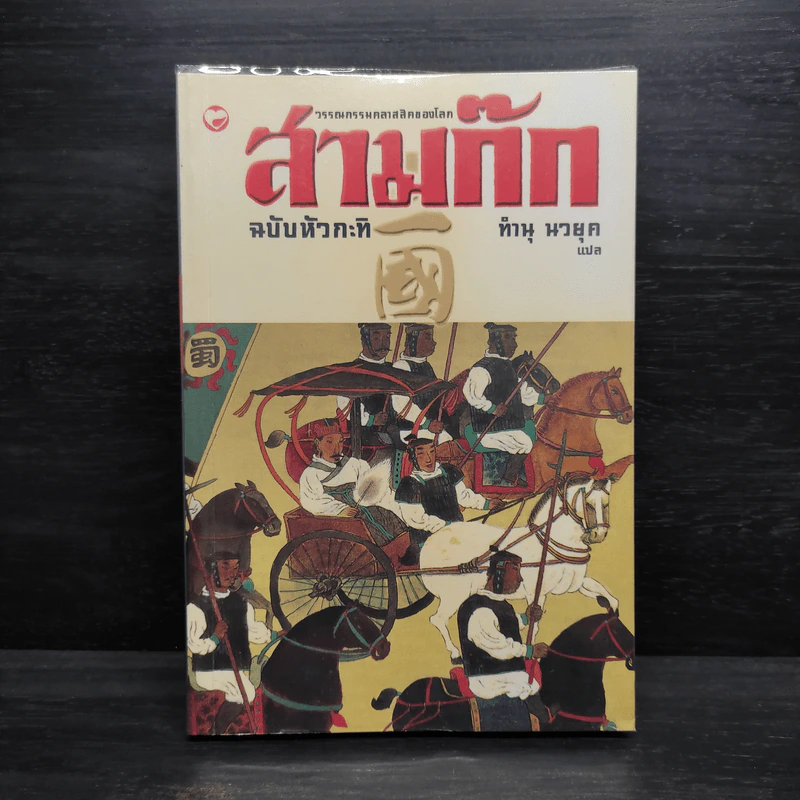 สามก๊ก ฉบับหัวกะทิ - ทำนุ นวยุค รูปที่ 1
