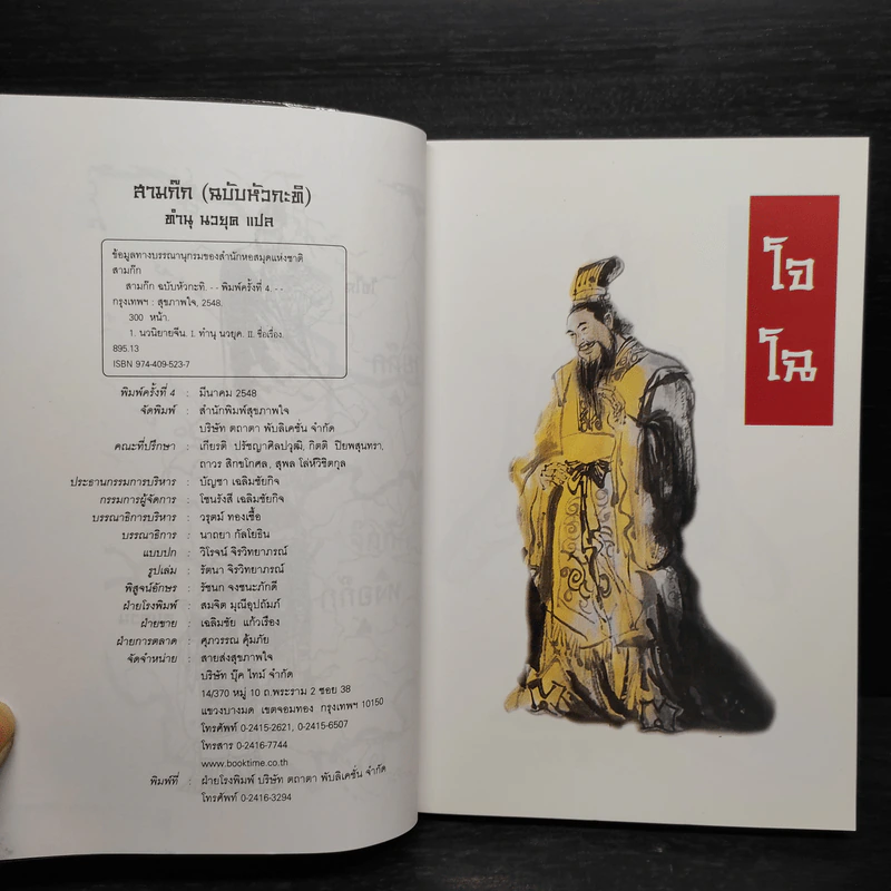 สามก๊ก ฉบับหัวกะทิ - ทำนุ นวยุค รูปที่ 5