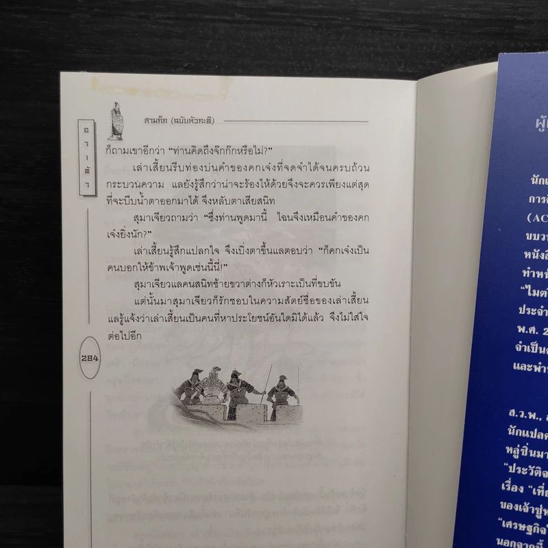 สามก๊ก ฉบับหัวกะทิ - ทำนุ นวยุค รูปที่ 8