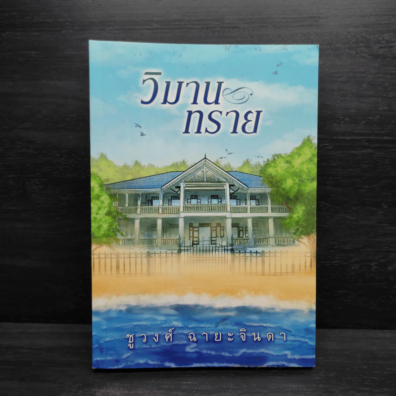 วิมานทราย - ชูวงศ์ ฉายะจินดา รูปที่ 1