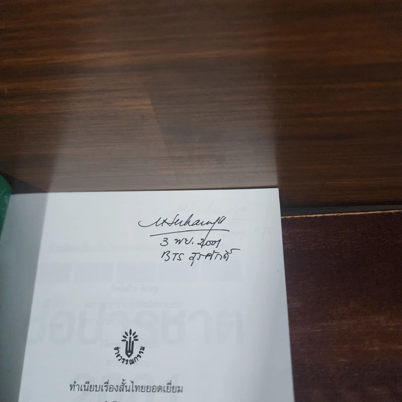 ช่อปาริชาต 2002 ทำเนียบเรื่องสั้นไทยร่วมสมัย ประจำปี พ.ศ.2545 รูปที่ 7