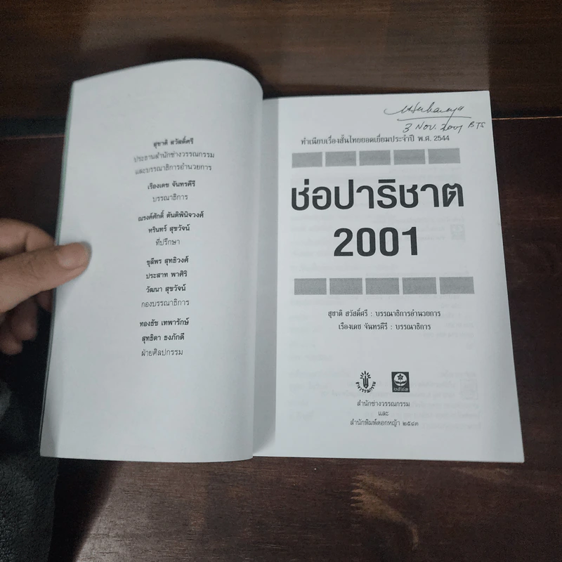 ช่อปาริชาต 2002 ทำเนียบเรื่องสั้นไทยร่วมสมัย ประจำปี พ.ศ.2545 รูปที่ 8