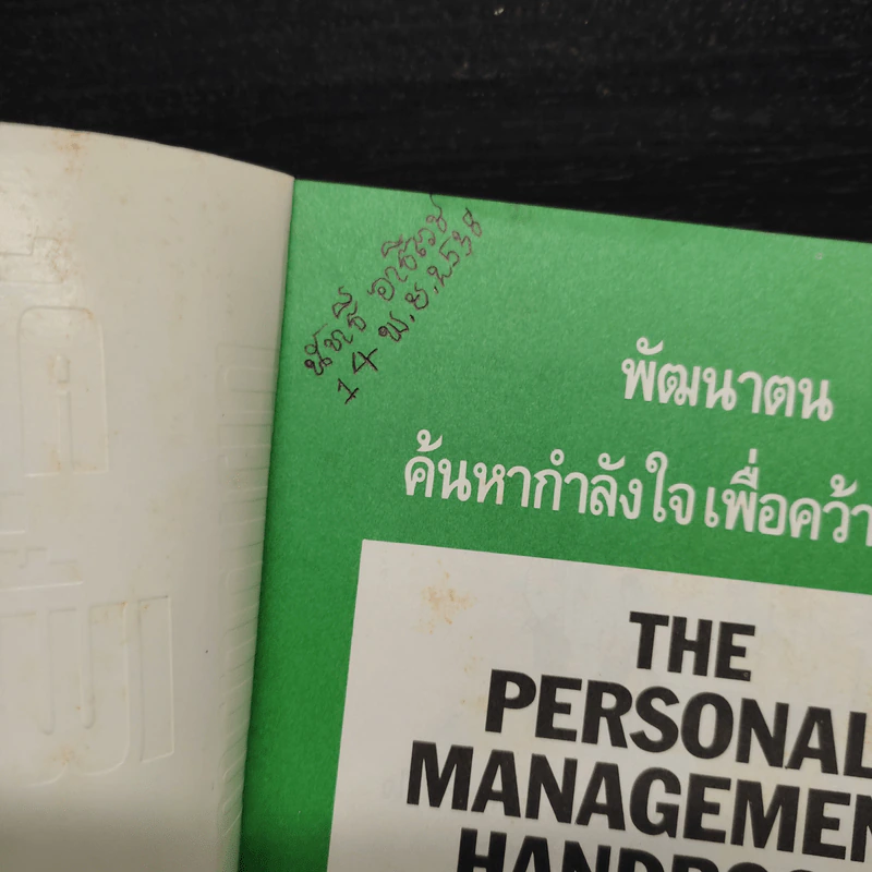 พัฒนาตน ค้นหากำลังใจเพื่อคว้าชัยชนะ - ศิรินทร์ ยมรัตน์ รูปที่ 5