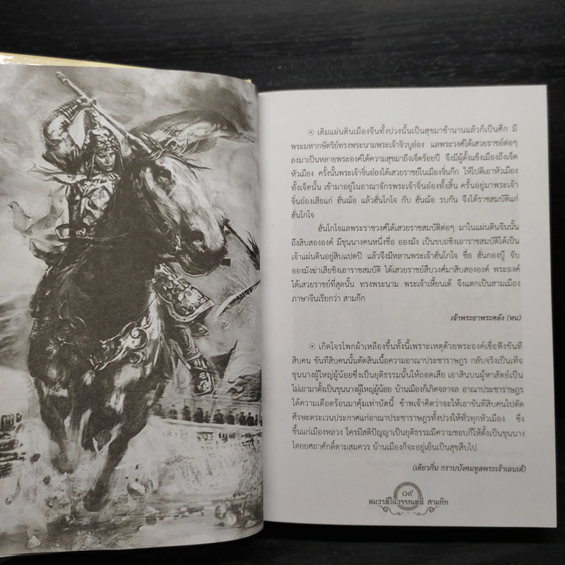 คมวาทีในวรรณคดีสามก๊ก - โกวิท ตั้งตรงจิตร รูปที่ 7