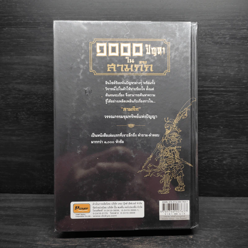 1000 ปัญหาในสามก๊ก - โกวิท ตั้งตรงจิตร รูปที่ 2