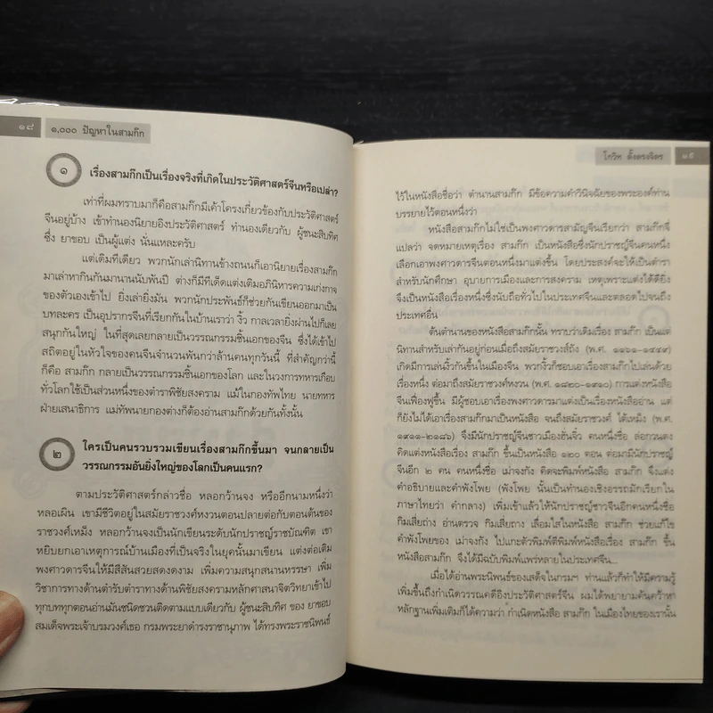 1000 ปัญหาในสามก๊ก - โกวิท ตั้งตรงจิตร รูปที่ 7