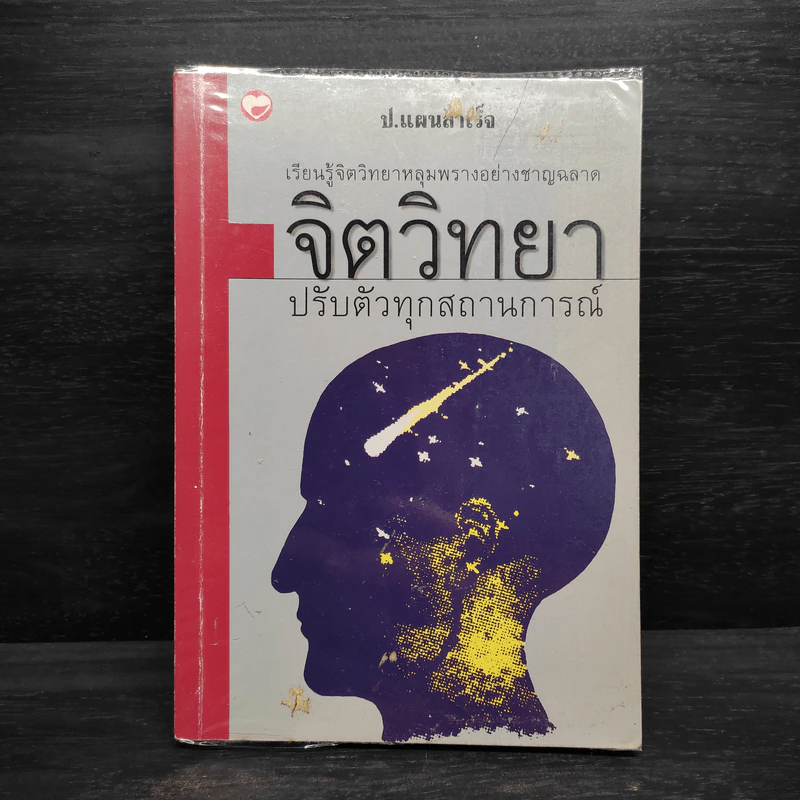 จิตวิทยาปรับตัวทุกสถานการณ์ - ป.แผนสำเร็จ รูปที่ 1