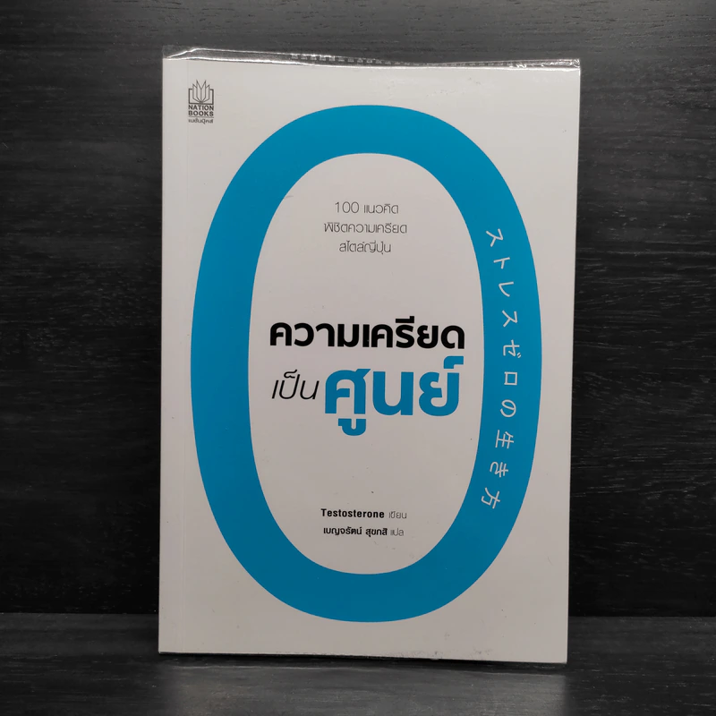 ความเครียดเป็นศูนย์ - Testosterone รูปที่ 1