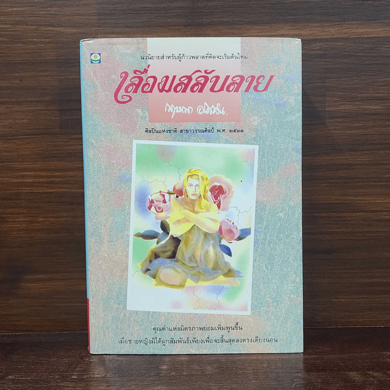 เลื่อมสลับลาย - กฤษณา อโศกสิน รูปที่ 1